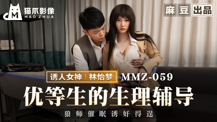 《MMZ-059 优等生的生理辅导  林怡梦》最新高清在线播放封面图